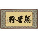 額 三幸 飾1号 無量寿 幅93cm E3-022 吉田 清悠 140347658