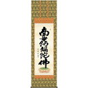 掛軸 三幸 第14集 六字名号 尺五 E2-074 木村 玉峰 140347781
