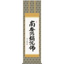 掛軸 三幸 第35集 六字名号 尺五 E2-108 吉村 清雲 140347850