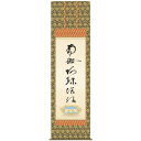 掛軸 三幸 第21集 虎斑の名号 尺五 E2-066 蓮如上人 140347946