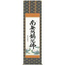 掛軸 三幸 第21集 六字名号 尺五 E2-098 吉村 清雲 140347949