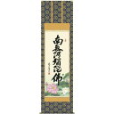 掛軸 三幸 第35集 六字名号 尺五 E2-109 中田 逸夫 140347997
