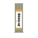 掛軸 三幸 侘1号 釈迦名号 尺三 KZ2ME2-111 斎藤 香雪 154771738