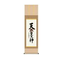 掛軸 三幸 侘1号 天照皇大神 尺三 KZ1ME2-118 吉村 清雲 154771764
