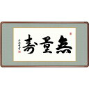 額 三幸 飾1号 無量寿 幅93cm KZ2E3-020 墨田 正庵 154771770