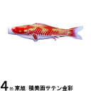 鯉のぼり 東旭鯉 こいのぼり単品 積美画サテン金彩 撥水加工 赤鯉 4m 139563052