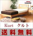 ベッドフレーム シングル 【送料無料】 sembella(センベラ)社 天然木アルダー材を使用 Kurt(クルト)床板すのこ仕様 (マットレス別売)