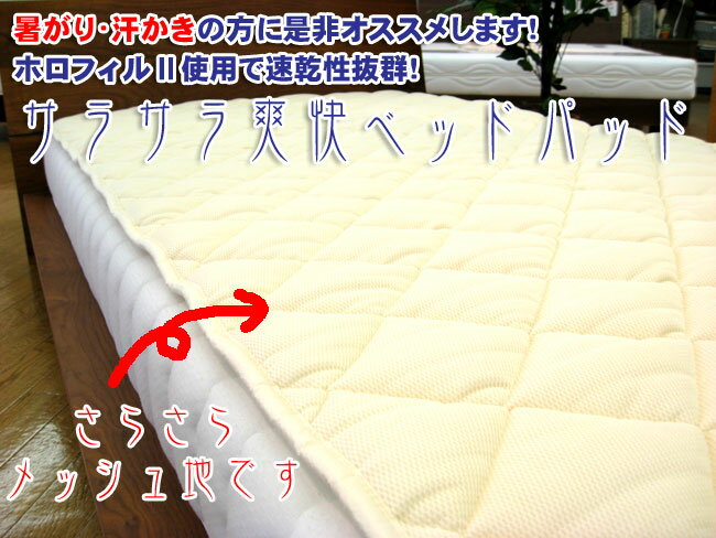 【送料無料】【日本製】【サイズオーダー可】さらさらメッシュが気持良い！ホロフィルサラサラ爽快ベッドパッド　ワイドダブルサイズ