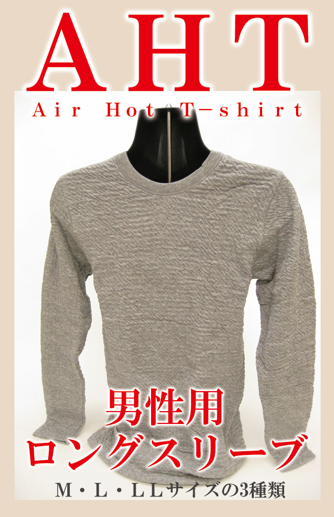 【節電】【あったか肌着】【アウトドア】空気を着ているように軽くて暖かい！伸縮性があり肌に密着します。日本製超あったか肌着「AHT」AirHotT-shirt　男性用ロングスリーブ（長袖）