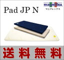お手軽にマニフレックスの寝心地を。【送料無料】【マットレス 3つ折り】今お使いの寝具の上に敷くだけ!イタリア製高反発マットレス「パッドJP N」シングルサイズ