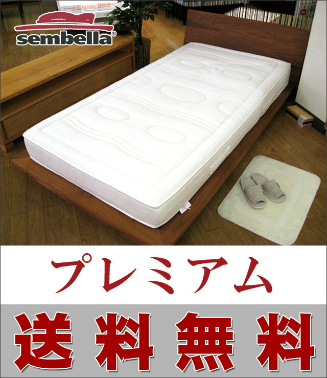 【送料無料】【円高還元】【腰痛・背痛】ドイツ・sembella（センベラ）社　天然ラテックスを使用したベッドマットレス「premium（プレミアム）」クィーンサイズ（160cm幅）（80cm×2）