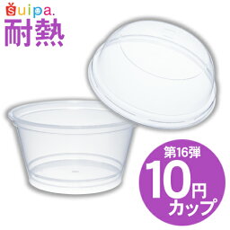 【耐熱プリンカップ】 復活！10円カップ第16弾　プリン・デザートカップ　容器と蓋セット【日本製】 【デザートカップ プリンカップ プラスチック容器 耐熱容器】