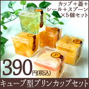 【耐熱】プリンカップ コロコロセット 5個【日本製】【プリン...