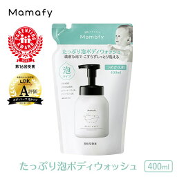 【赤ちゃん <strong>ボディソープ</strong>】ママフィ たっぷり泡ボディウォッシュ つめかえ用 400ml 子ども キッズ 全身シャンプー ボディーソープ シャンプー 泡 沐浴 石けん 石鹸 せっけん 製薬会社 国産 ベビー 赤ちゃん 新生児 スキンケア Mamafy 公式