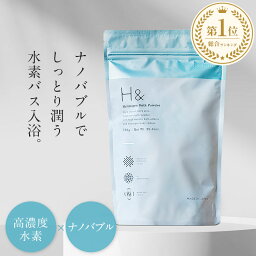 <strong>入浴剤</strong> 水素<strong>入浴剤</strong> H＆ アッシュアンド 750g 1個 30回分 炭酸 炭酸<strong>入浴剤</strong> 重炭酸 高濃度 水素 塩素除去 保湿 無香料 ナノバブル 国産 女性 ギフト プレゼント プチギフト 水素風呂 疲労 回復 睡眠