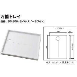 用途いろいろ　<strong>穴なし</strong><strong>防水パン</strong>(洗濯機パン)　シナネン　万能トレイ　BT-8064SNW　800ミリX640ミリ