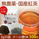 『紅茶ティーバッグ』 無農薬栽培国産紅茶...