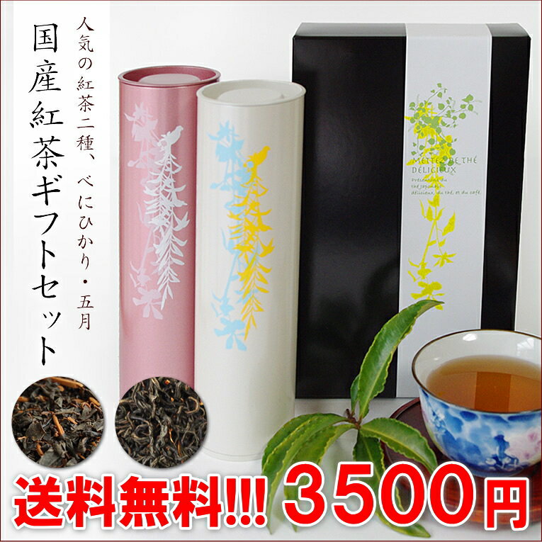 国産紅茶「べにひかり」100g缶と国産紅茶「五月」100g缶の2本セット♪送料込3500円です（値引してあります）【無添加】【楽ギフ_包装】【楽ギフ_のし宛書】【通販】【smtb-F】あす楽対応【送料無料】【ギフト】