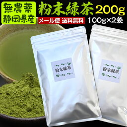 100g×2袋　粉末茶（粉末煎茶、粉末<strong>緑茶</strong>）#4<strong>無農薬</strong>栽培茶葉100％ メール便送料無料(同梱不可)<strong>無農薬</strong>・無添加・破砕茶・静岡県産・工場茶直売・水車むら農園 1000円ポッキリ