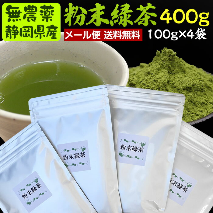 100g×4袋　粉末茶（粉末煎茶、<strong>粉末緑茶</strong>）#4無農薬栽培茶葉100％ メール便送料無料(同梱不可)無農薬・無添加・破砕茶・静岡県産・工場茶直売・<strong>水車むら</strong>農園