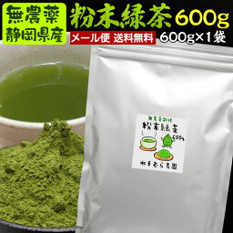 600g　粉末茶（粉末<strong>緑茶</strong>、粉末煎茶）#4 <strong>無農薬</strong>栽培茶葉100％メール便(日時指定・同梱不可)で送料無料【無添加】【通販】