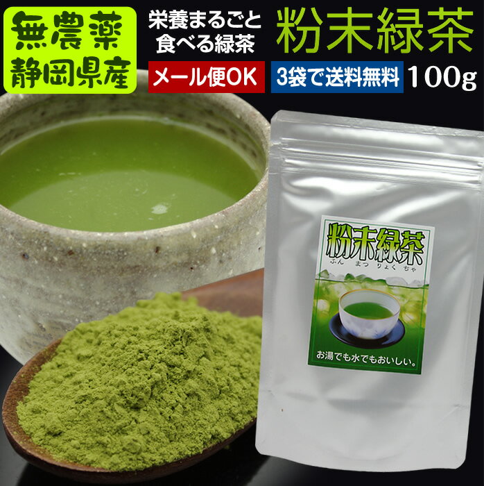 『粉末茶』（100g☆無農薬栽培茶葉100％　粉末煎茶・<strong>粉末緑茶</strong>・粉砕緑茶、微粉末煎茶【無添加】【静岡産】<strong>水車むら</strong>農園よりどり3袋ごとでメール便送料無料対象商品です