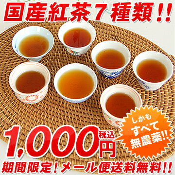 ★無農薬国産紅茶のお試しセット(7種類)【メール便送料無料】￥1000ポッキリ★☆【無添加】【静岡産】【通販】☆2012年産100％☆【2sp_120810_ blue】