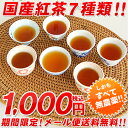 ★無農薬国産紅茶のお試しセット(7種類)【メール便送料無料】￥1000ポッキリ★☆【無添加】【静岡産】【通販】【smtb-F】☆2012年産100％☆【2sp_120810_ blue】累計販売個数3000個突破！楽天ランキングの常連☆お気に入りの紅茶がきっとみつかる。