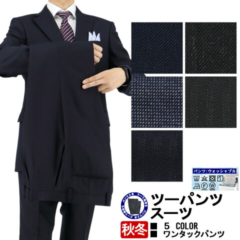 【クーポン利用で500円オフ】《見える福袋》スーツ ツーパンツ MEN'S SUIT スーツ メンズ 2パンツ メンズツーパンツスーツ パンツ2本 【2017 秋冬】 4種から選べる 2ボタンツーパンツビジネススーツ 秋冬 スーツ スラックス 2本 ウォッシャブル 家庭洗濯可