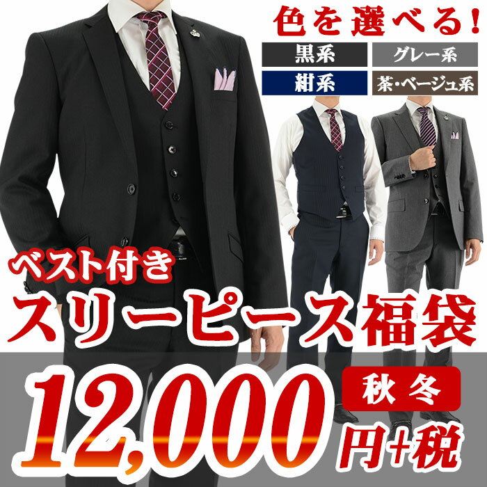 スリーピース スーツ福袋 3ピーススーツ スリムスーツ アウトレットスーツ 色が選べる ス…...:suit-depot:10001200