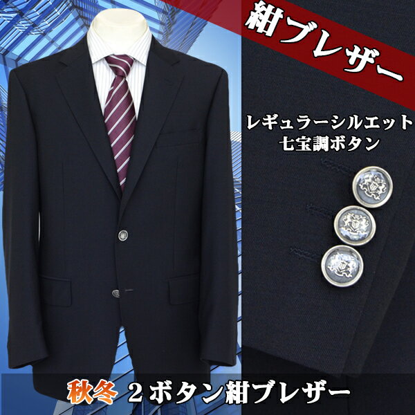 紺ブレザー メンズ 紺ブレ ネイビー 無地 2ボタン紺ブレザー コンブレ ネイビージャケット 七宝調ボタン 審判 制服 ゴルフ ブレザー 秋冬 2IG901-11