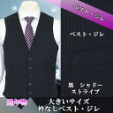 ジレ ベスト オッドベスト メンズベスト 大きサイズ E体 K体 【サイズ交換OK・返品不可】 黒 ブラック シャドーストライプ スーツ仕立て ビックサイズ 1IFA36-20