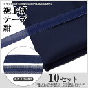 裾上げテープ 紺(ネイビー) 10セット 31241-11x10