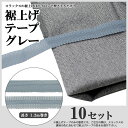 裾上げテープ グレー 10セット 31241-13x10