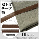 裾上げテープ 茶 10セット 31241-15x10