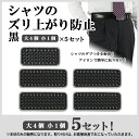 シャツのズリ上がり防止 黒 5セット 41221-10x5