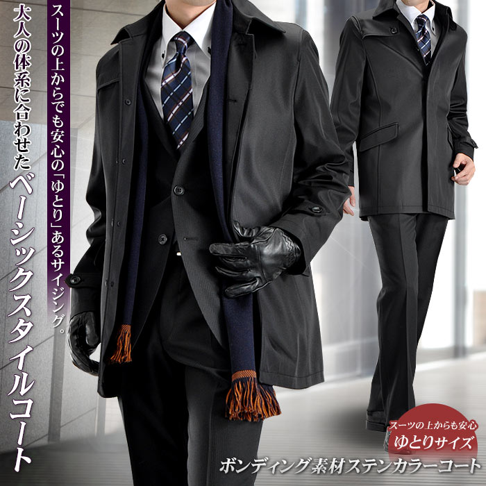 ボンディング素材・ステンカラーコート（ビジネス コート メンズ 黒 ゆったり 大きめ A体…...:suit-style:10010655