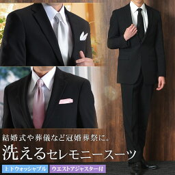 洗える 礼服 メンズ 喪服 即日出荷 セレモニースーツ フォーマルスーツ 上下ウォッシャブル 2つボタン シングル スーツ ウエストアジャスター付 ブラックスーツ 冠婚葬祭 葬式 結婚式 大きいサイズ E体 黒 オールシーズン 春夏 秋冬