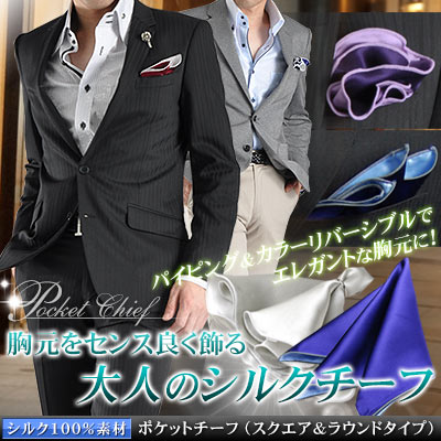 【SILK100％】リバーシブル・ポケットチーフ/スクエア＆ラウンドタイプ（メンズ・ビジネ…...:suit-style:10009154