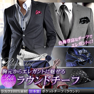 【SILK100％】日本製・ポケットチーフ/ラウンドタイプ（メンズ・ビズカジ・ビジネス・大…...:suit-style:10009210