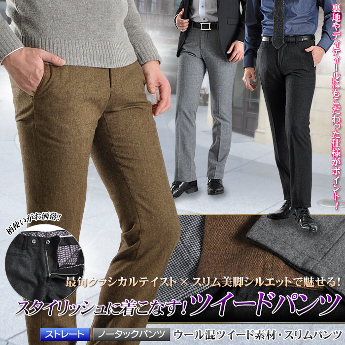 ウール混ツイード素材 ノータックパンツ（パンツ メンズ スリムパンツ ストレート 細身 タ…...:suit-style:10009697
