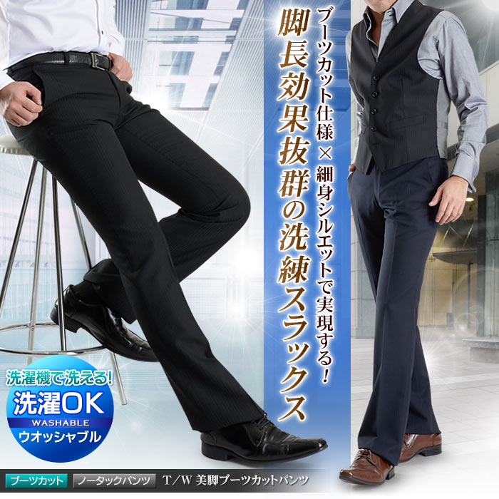T/W ウォッシャブル ブーツカットスラックス（ノータック パンツ 細身 ビジネス スラッ…...:suit-style:10009450