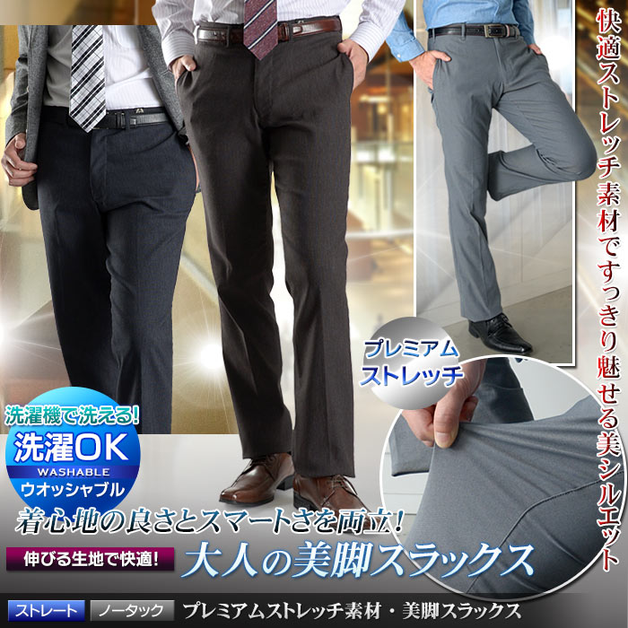 【プレミアムストレッチ素材】美脚スラックス ノータック ストレートスラックス（ウォッシャブ…...:suit-style:10011475