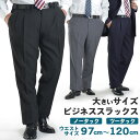 スラックス 大きいサイズ ビッグサイズ ノータック ツータック メンズ ビジネス ウエスト97cm 100cm 105cm 110cm 115cm 120cm ウォッシャブル 春 夏 秋 冬 スーツ パンツ ボトムス 安い