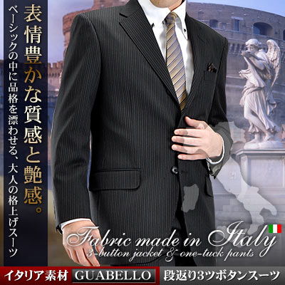 【サイズ限定】ウール100％イタリア素材 〔GUABELLO〕段返り3ツボタンスーツ（秋冬…...:suit-style:10009540