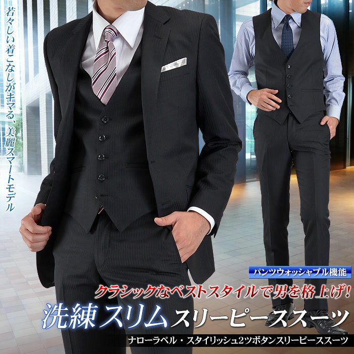 【サイズ限定】 ナローラペルスタイリッシュ2ツボタンスリーピース スーツ （秋冬 ビジネス…...:suit-style:10009162