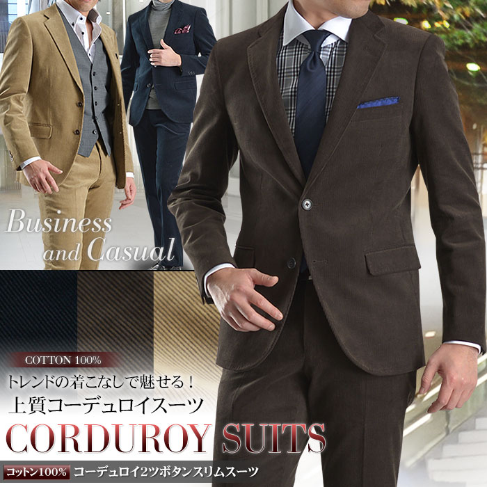 【コットン100％素材】コーデュロイ2ツボタンスーツ（スリム 細身 メンズスーツ ビジネススーツ 2...:suit-style:10010904