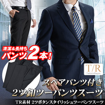 2ツボタンツーパンツスーツ T/Rスタイリッシュスーツ（秋冬物 メンズ ビジネススーツ 紳…...:suit-style:10010599