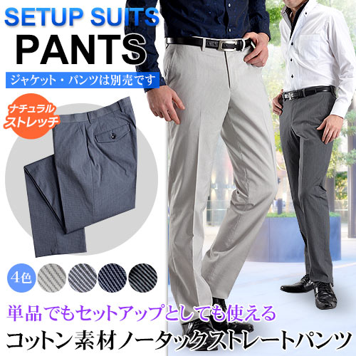 【セットアップ対応パンツ単品】春夏物・ナチュラルストレッチ コットン素材 ノータックストレ…...:suit-style:10010013