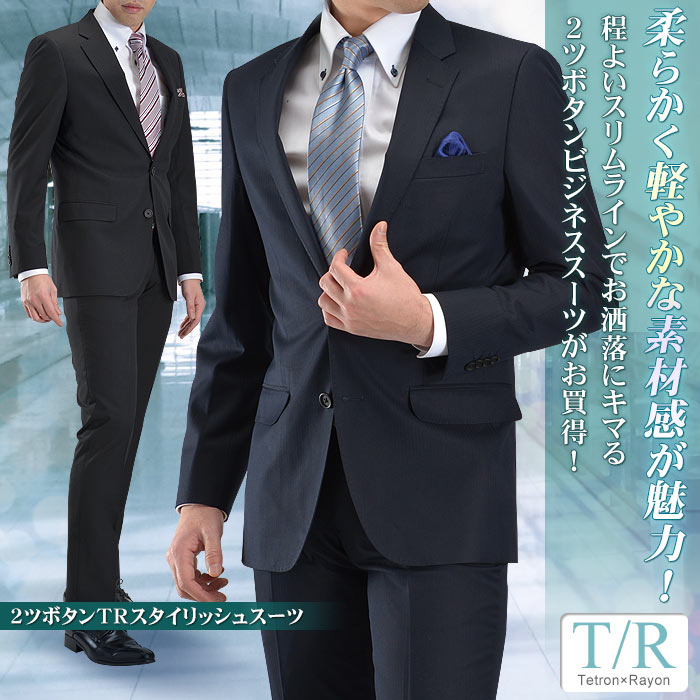 スリーシーズン対応・2ツボタン T/Rスタイリッシュ・ビジネススーツ（メンズ スリム メンズスーツ ノータックパンツ） suit2014春の新作！柔らかな肌触りのウールタッチTR素材！（やや細身/スリム体型）